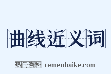 曲线近义词是什么意思的图片